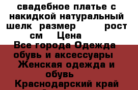 свадебное платье с накидкой натуральный шелк, размер 52-54, рост 170 см, › Цена ­ 5 000 - Все города Одежда, обувь и аксессуары » Женская одежда и обувь   . Краснодарский край,Армавир г.